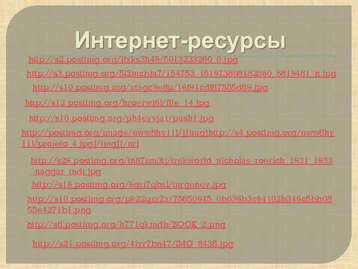 Интернет-ресурсы http: //s 2. postimg. org/lfxks 3 h 49/5013233280_0. jpg http: //s 3. postimg.