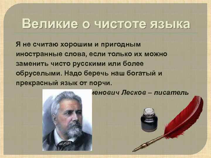 Великие о чистоте языка Я не считаю хорошим и пригодным иностранные слова, если только