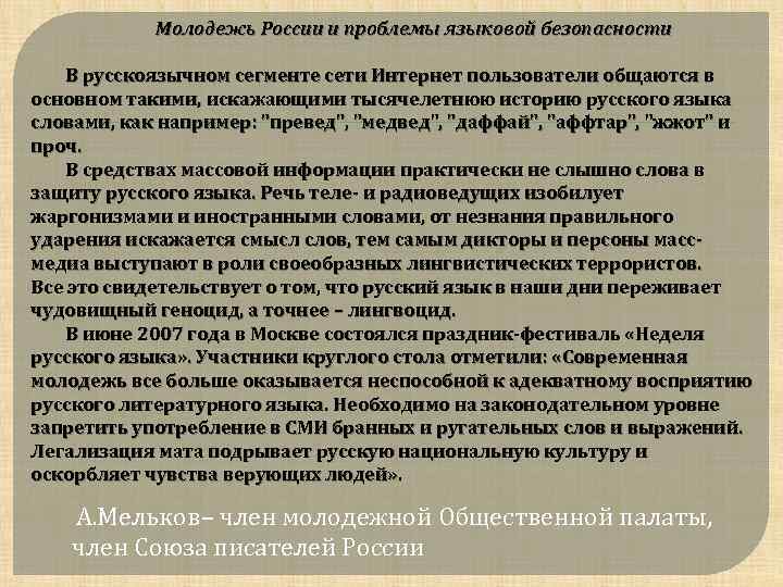  Молодежь России и проблемы языковой безопасности В русскоязычном сегменте сети Интернет пользователи общаются