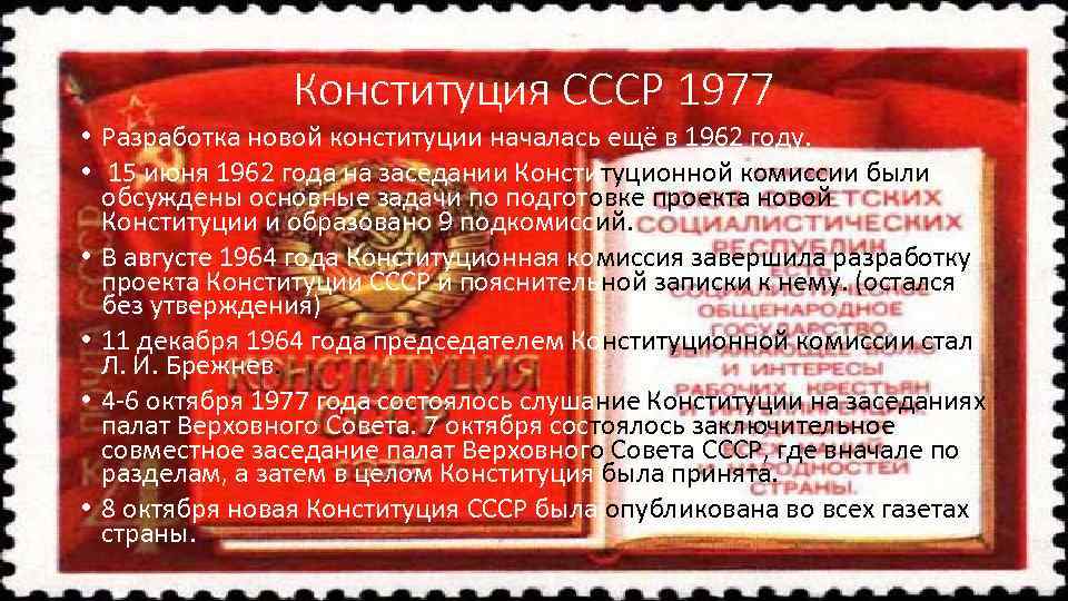 Конституция ссср 1977 тест. Разработка Конституции 1977. Новая Конституция СССР В 1962. Верховный совет СССР по Конституции СССР 1977 Г. состоял из палат:. Конституция 1962 года СССР.