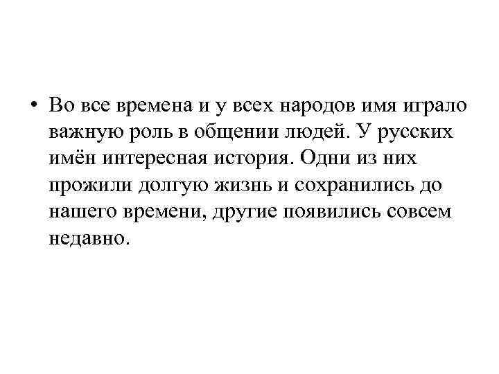  • Во все времена и у всех народов имя играло важную роль в
