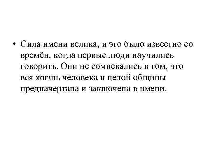  • Сила имени велика, и это было известно со времён, когда первые люди