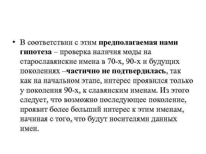  • В соответствии с этим предполагаемая нами гипотеза – проверка наличия моды на