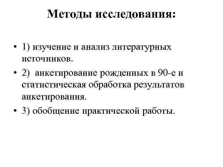 Методы исследования: • 1) изучение и анализ литературных источников. • 2) анкетирование рожденных в