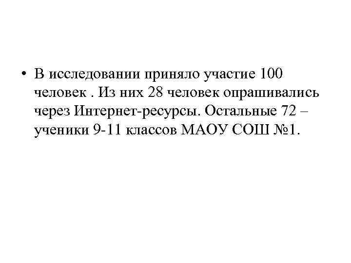  • В исследовании приняло участие 100 человек. Из них 28 человек опрашивались через