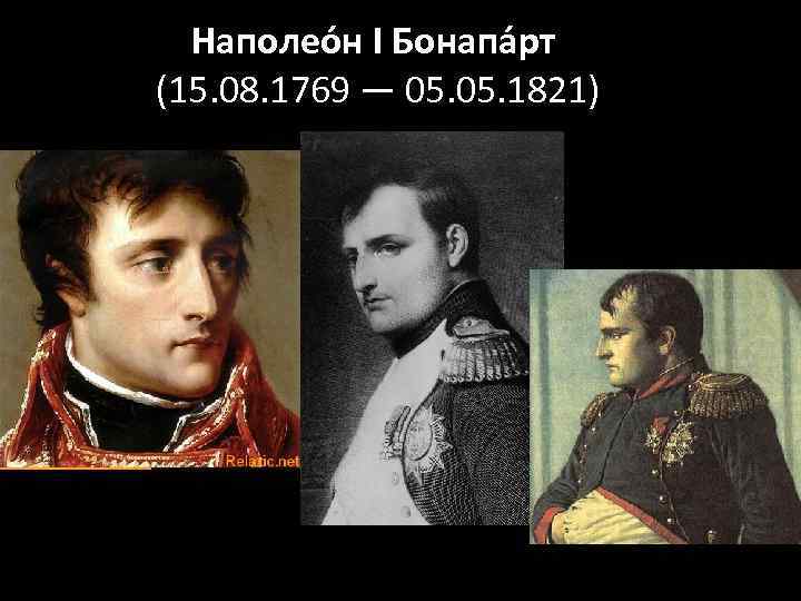 Когда родился бонапарт. Наполеон Бонапарт 1769-1821. 1769 Родился Наполеон Бонапарт. Наполеон Бонапарт презентация. Наполеона Бонапарта 8 класс.