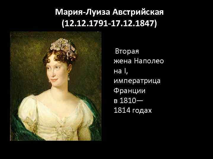 Мария-Луиза Австрийская (12. 1791 -17. 12. 1847) Вторая жена Наполео на I, императрица Франции