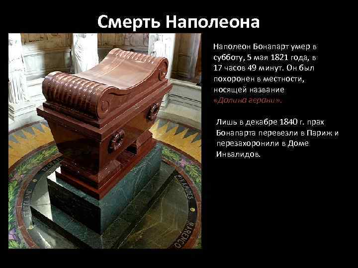 Смерть Наполеона Наполеон Бонапарт умер в субботу, 5 мая 1821 года, в 17 часов