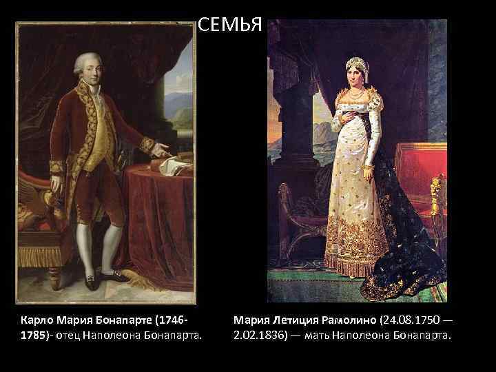 СЕМЬЯ Карло Мария Бонапарте (17461785)- отец Наполеона Бонапарта. Мария Летиция Рамолино (24. 08. 1750