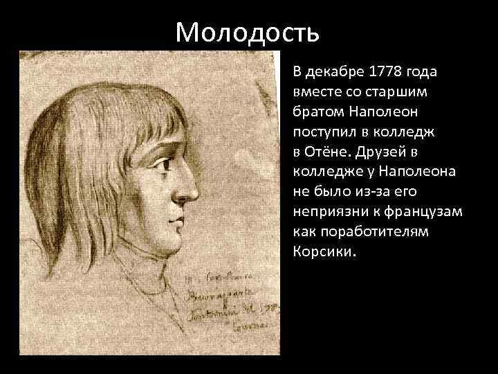 Молодость В декабре 1778 года вместе со старшим братом Наполеон поступил в колледж в