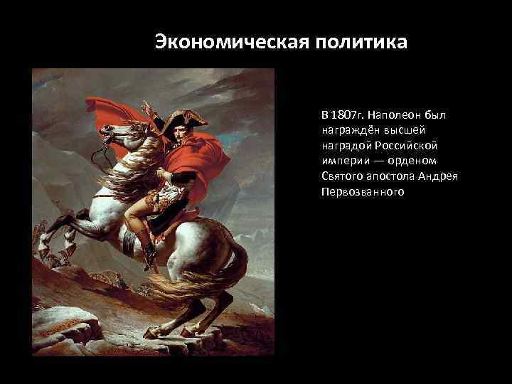 Экономическая политика В 1807 г. Наполеон был награждён высшей наградой Российской империи — орденом