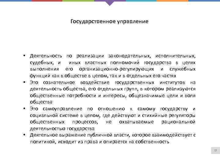 Государственное управление • Деятельность по реализации законодательных, исполнительных, судебных, и иных властных полномочий государства