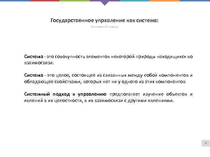 Государственное управление как система: Системный подход Система это совокупность элементов некоторой природы находящихся во