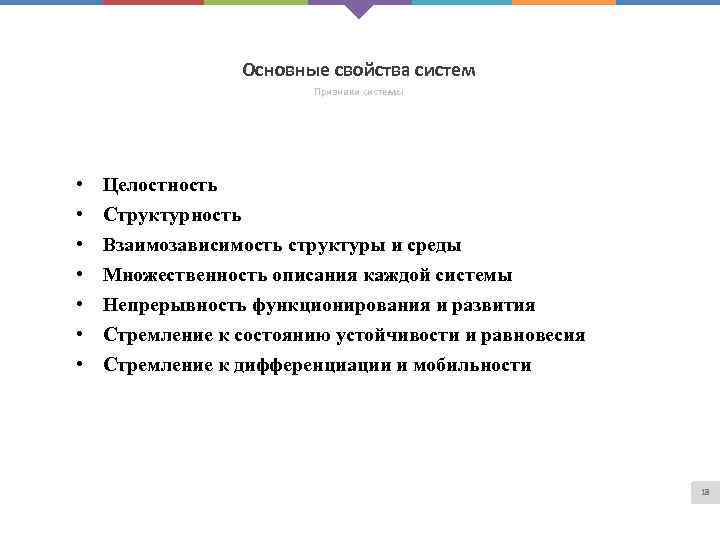 Основные свойства систем Признаки системы • • Целостность Структурность Взаимозависимость структуры и среды Множественность