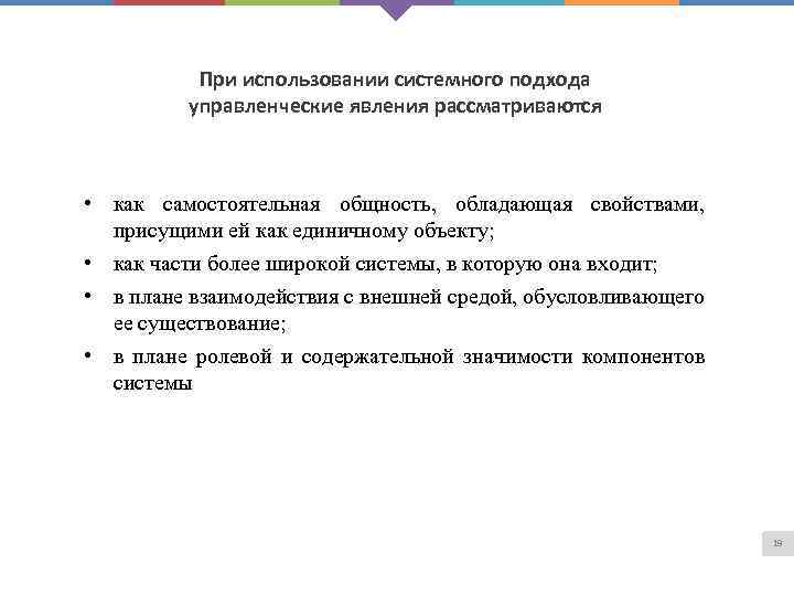 При использовании системного подхода управленческие явления рассматриваются • как самостоятельная общность, обладающая свойствами, присущими