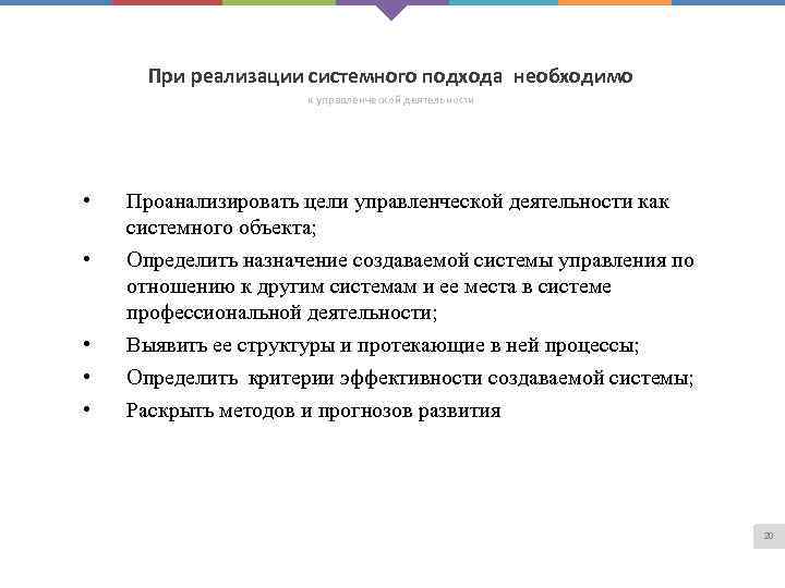 При реализации системного подхода необходимо к управленческой деятельности • • • Проанализировать цели управленческой