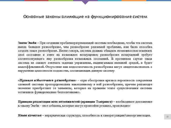 Основные законы влияющие на функционирование систем Закон Эшби – При создании проблеморазрешающей системы необходимо,