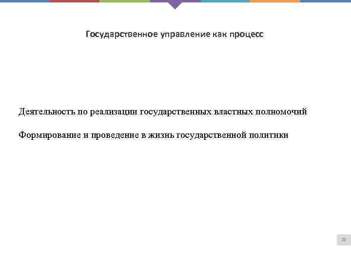 Государственное управление как процесс Деятельность по реализации государственных властных полномочий Формирование и проведение в