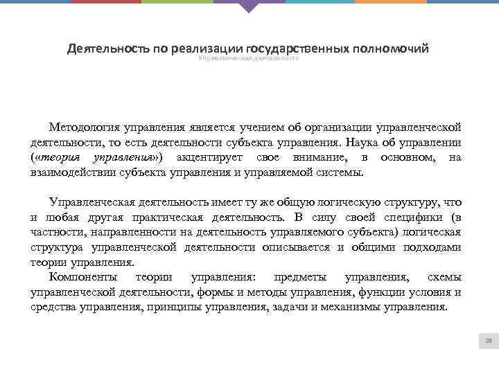 Деятельность по реализации государственных полномочий Управленческая деятельность Методология управления является учением об организации управленческой