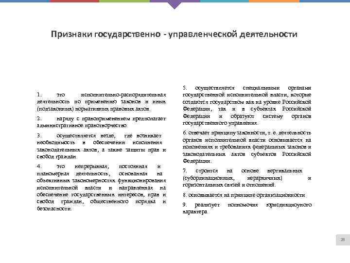 Признаки государственно - управленческой деятельности 1. это исполнительно распорядительная деятельность по применению законов и