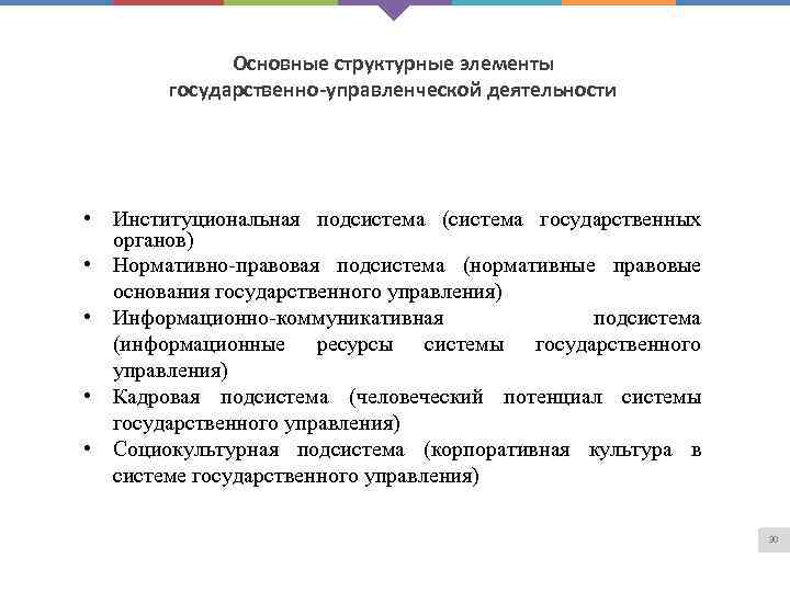 Основные структурные элементы государственно-управленческой деятельности • Институциональная подсистема (система государственных органов) • Нормативно правовая