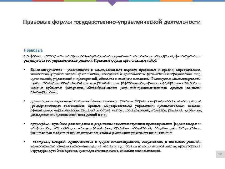 Правовые формы государственно-управленческой деятельности Правовые это формы, посредством которых реализуются конституционные полномочия государства, фиксируются