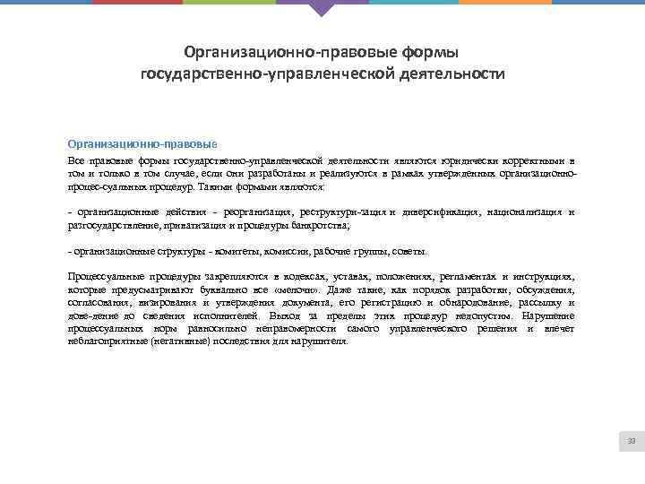 Организационно-правовые формы государственно-управленческой деятельности Организационно-правовые Все правовые формы государственно управленческой деятельности являются юридически корректными