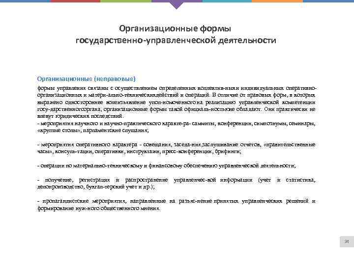 Организационные формы государственно-управленческой деятельности Организационные (неправовые) формы управления связаны с осуществлением определенных коллектив ных