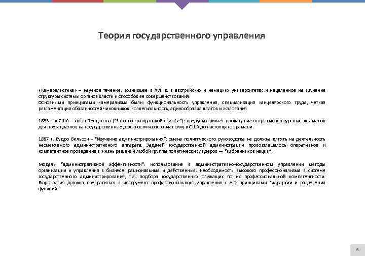 Теория государственного управления «Камералистика» – научное течение, возникшее в XVII в. в австрийских и