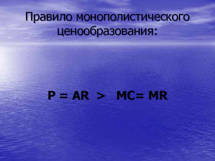 Правило монополистического ценообразования: P = AR > МС= MR 