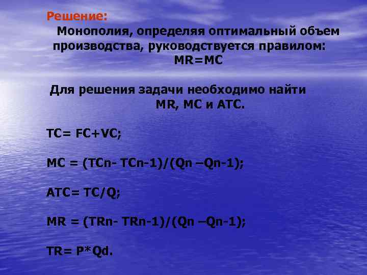 Решение: Монополия, определяя оптимальный объем производства, руководствуется правилом: MR=MC Для решения задачи необходимо найти