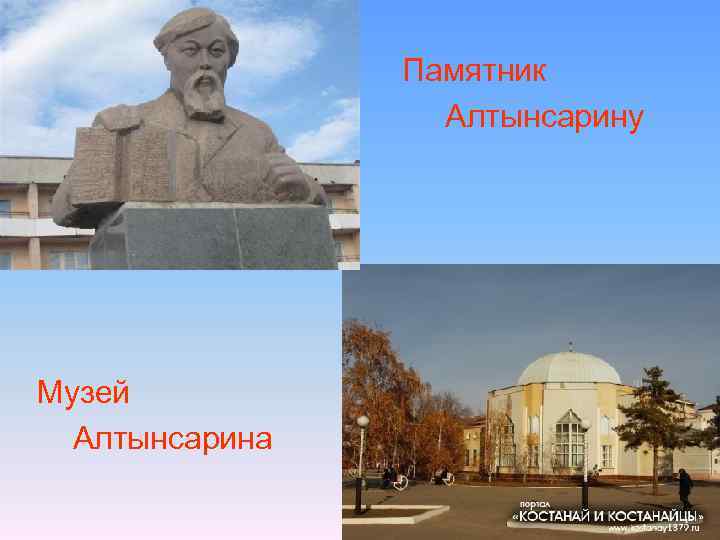  • • Музей Алтынсарина Памятник Алтынсарину 