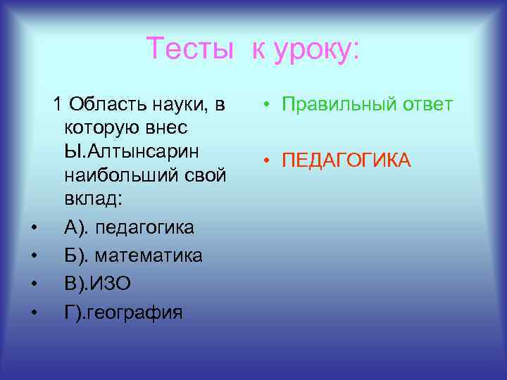 Тесты к уроку: • • 1 Область науки, в которую внес Ы. Алтынсарин наибольший