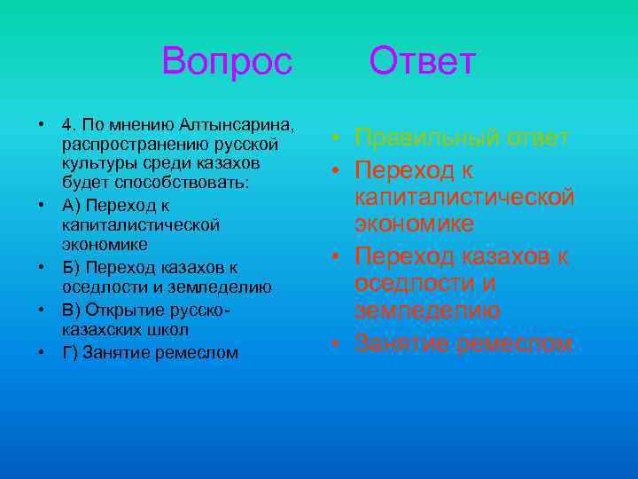 Вопрос • 4. По мнению Алтынсарина, распространению русской культуры среди казахов будет способствовать: •