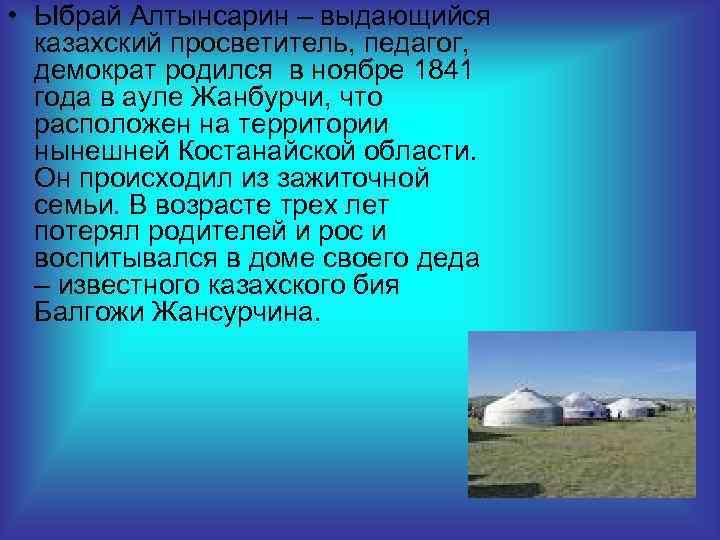  • Ыбрай Алтынсарин – выдающийся казахский просветитель, педагог, демократ родился в ноябре 1841