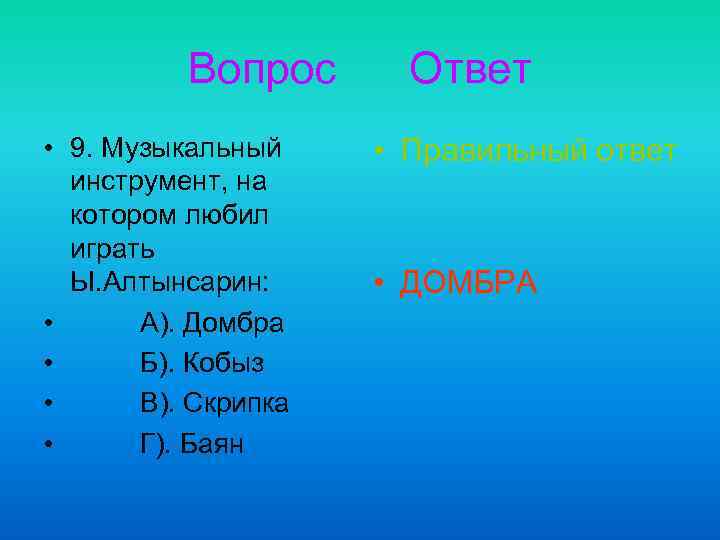 Вопрос • 9. Музыкальный инструмент, на котором любил играть Ы. Алтынсарин: • А). Домбра