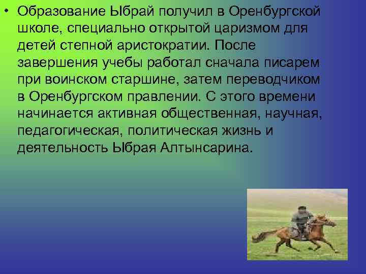  • Образование Ыбрай получил в Оренбургской школе, специально открытой царизмом для детей степной