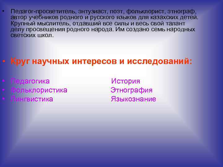  • Педагог-просветитель, энтузиаст, поэт, фольклорист, этнограф, автор учебников родного и русского языков для