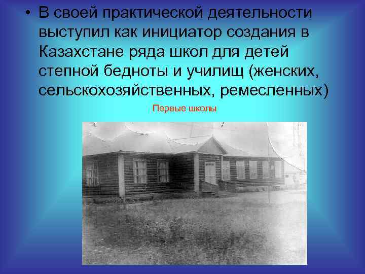  • В своей практической деятельности выступил как инициатор создания в Казахстане ряда школ