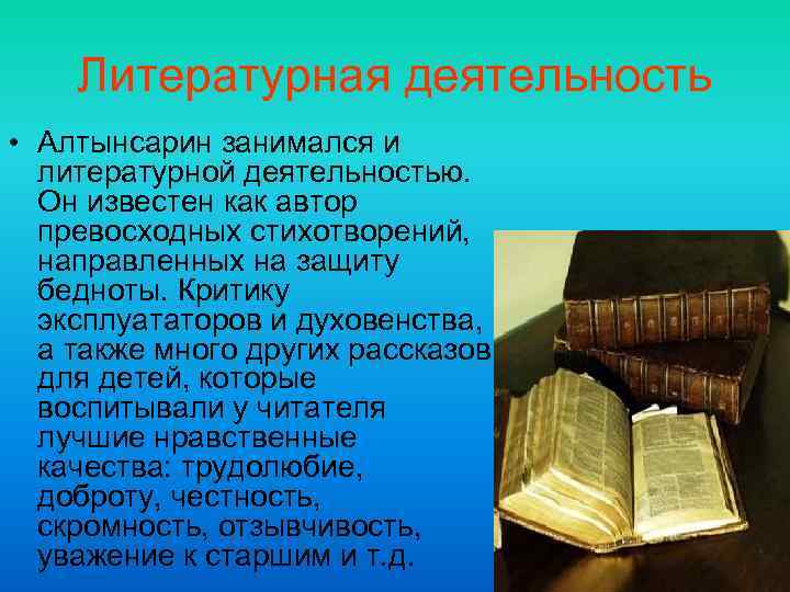 Литературная деятельность • Алтынсарин занимался и литературной деятельностью. Он известен как автор превосходных стихотворений,