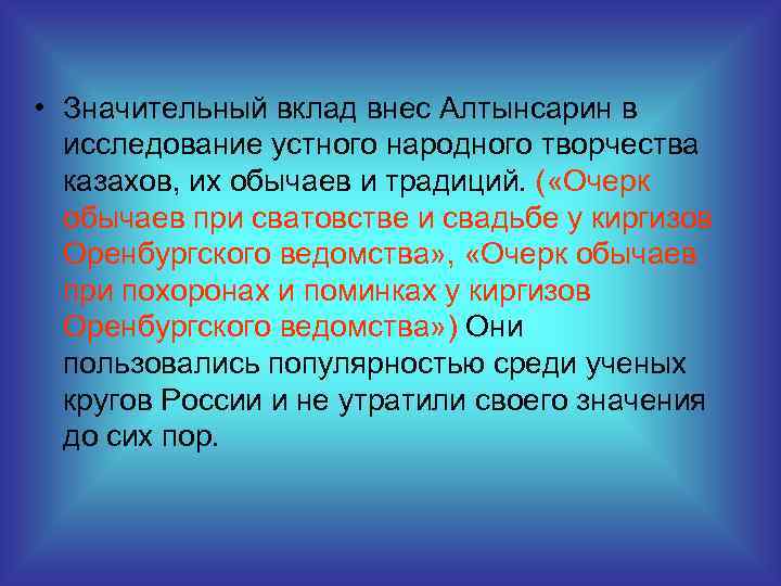  • Значительный вклад внес Алтынсарин в исследование устного народного творчества казахов, их обычаев