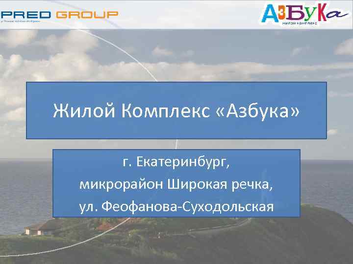 Жилой Комплекс «Азбука» г. Екатеринбург, микрорайон Широкая речка, ул. Феофанова-Суходольская 