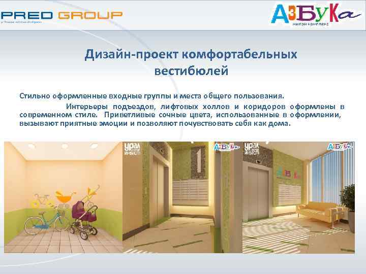 Дизайн-проект комфортабельных вестибюлей Стильно оформленные входные группы и места общего пользования. Интерьеры подъездов, лифтовых