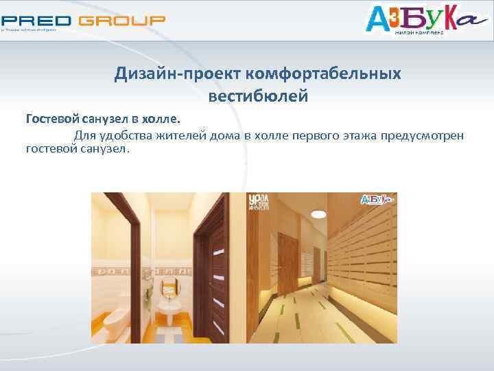 Дизайн-проект комфортабельных вестибюлей Гостевой санузел в холле. Для удобства жителей дома в холле первого