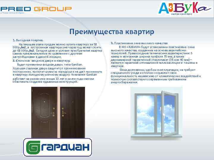 Преимущества квартир 1. Выгодная покупка. На текущем этапе продаж можно купить квартиру за 52