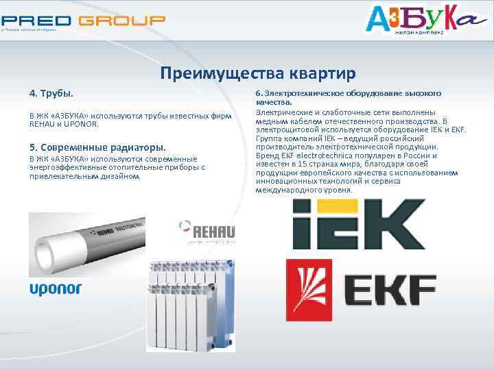 Преимущества квартир 4. Трубы. В ЖК «АЗБУКА» используются трубы известных фирм REHAU и UPONOR.