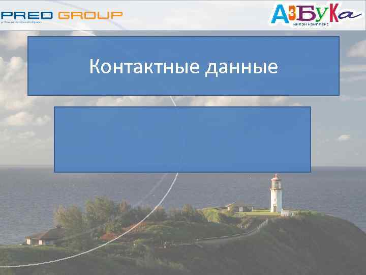 Контактные данные 