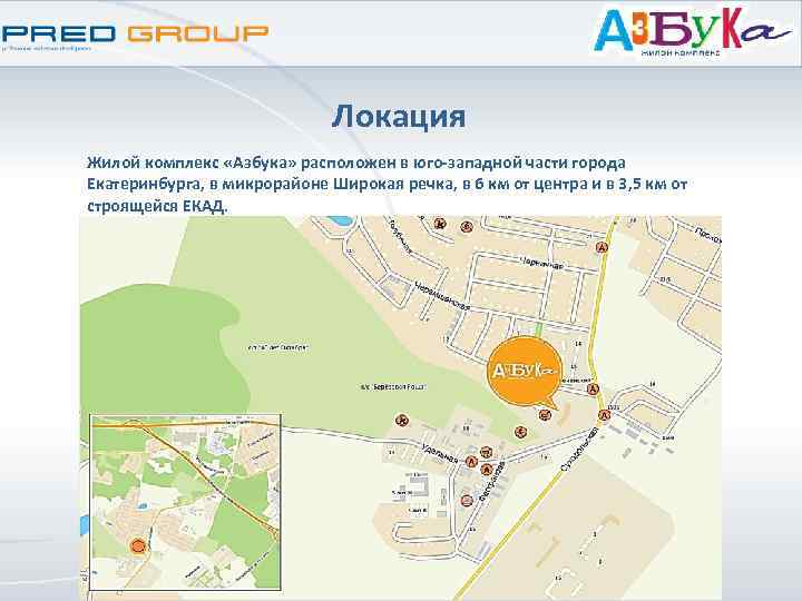 Локация Жилой комплекс «Азбука» расположен в юго-западной части города Екатеринбурга, в микрорайоне Широкая речка,