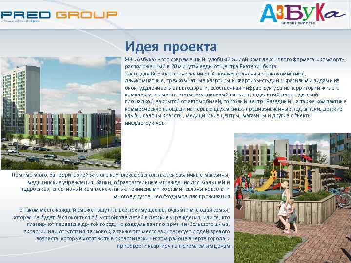 Идея проекта ЖК «Азбука» - это современный, удобный жилой комплекс нового формата «комфорт» ,