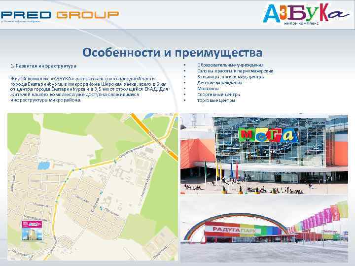 Особенности и преимущества 1. Развитая инфраструктура Жилой комплекс «АЗБУКА» расположен в юго-западной части города